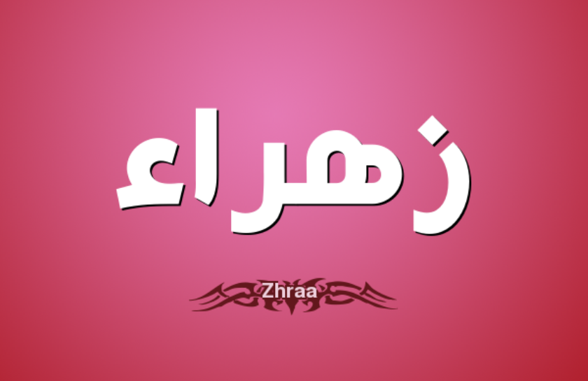 اسم زهراء - معنى اسم زهراء 2222