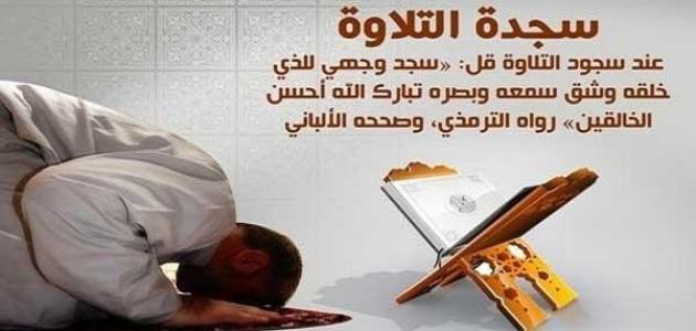 دعاء سجود التلاوة - ما هو دعاء السجود 2558 3