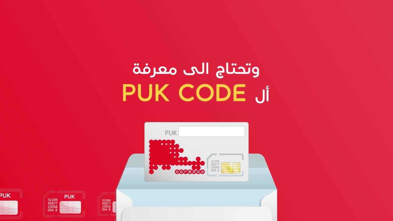 كود puk لجميع بطاقات sim , استرجاع بطاقه SIM عن طريق الكود PUK