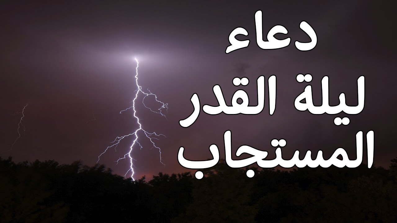 دعاء ليلة القدر