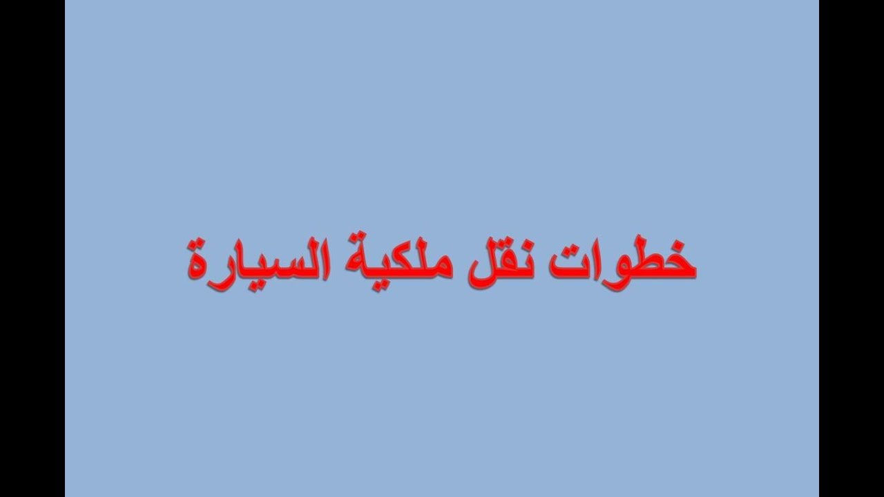 خطوات نقل ملكية سيارة - ماذا افعل لانقل ملكية سيارتي 11370