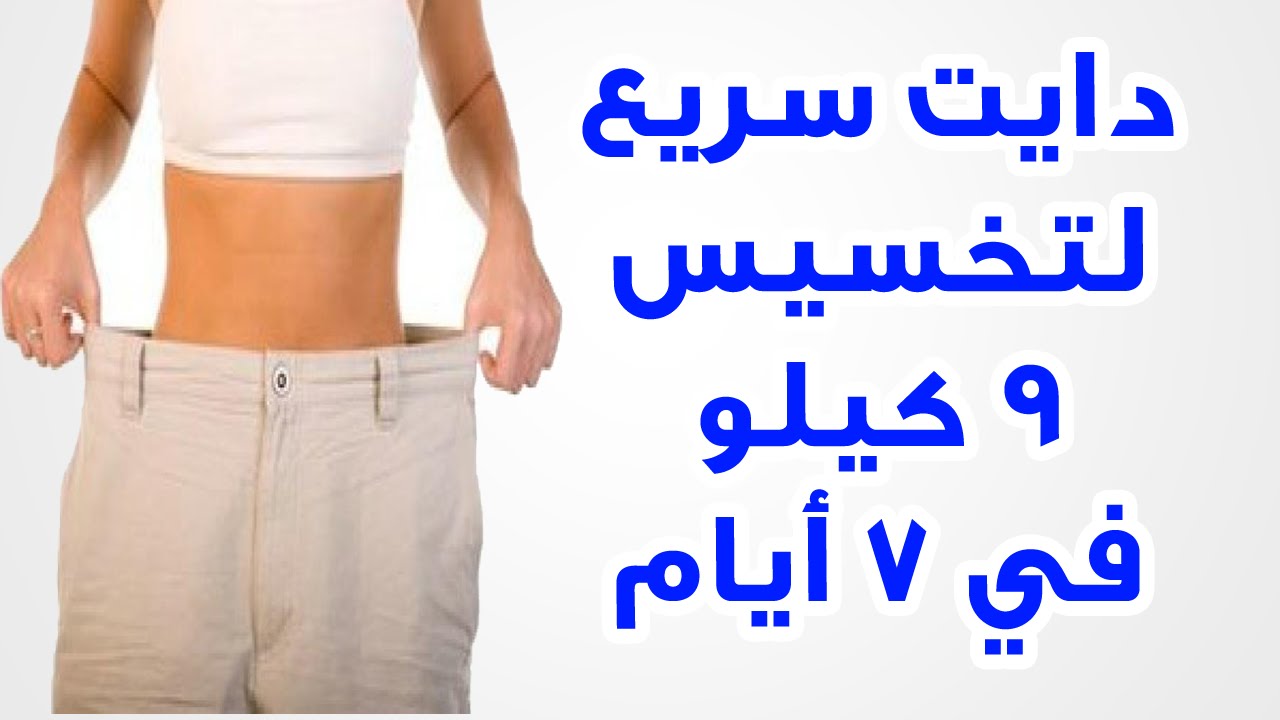 دايت سريع - افضل دايت سريع 995 3