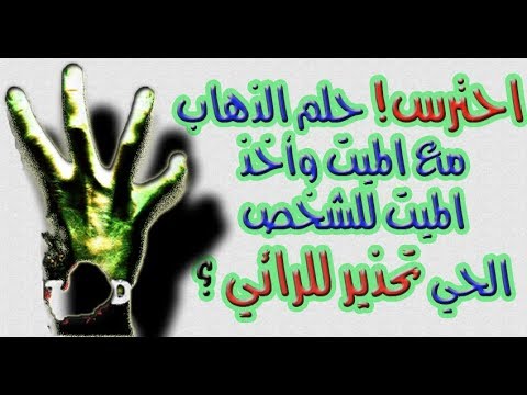 تفسير الاحلام ذهاب الحي مع الميت - ماذا يعني اخذ الميت للحي في المنام 11539