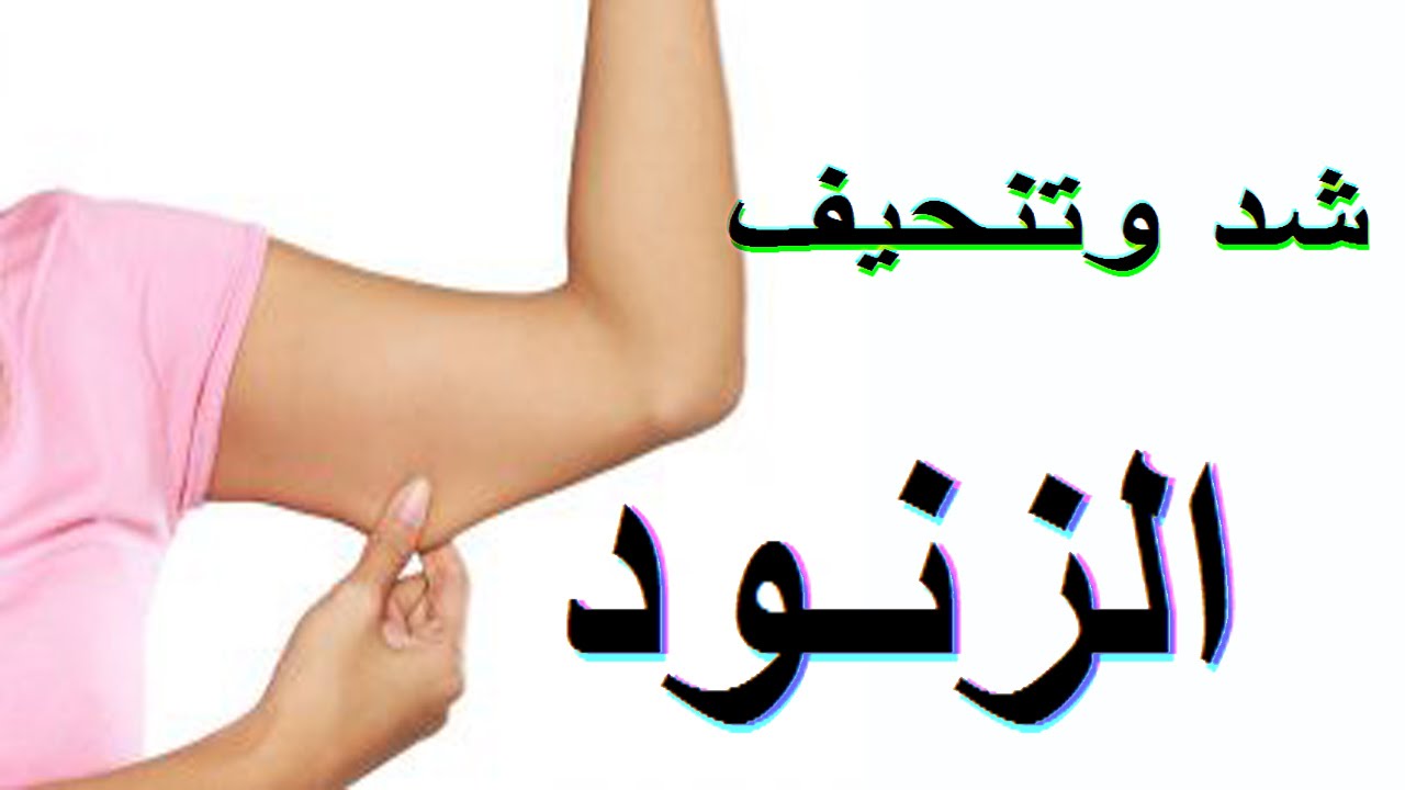 تنحيف الزنود , طريقة لتنحيف الزنود