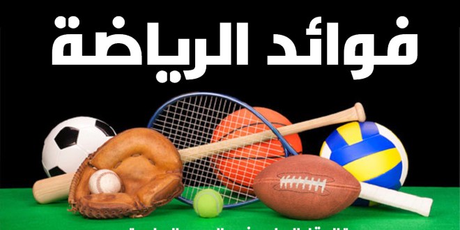 تعبير عن الرياضة - اهمية الرياضة و فؤائدها فى فيديو رائع لعيونكم 4362 2