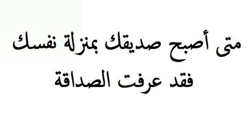 عبر عن صداقتك بحكمة ومثل - حكم وامثال عن الصداقه 6412 10