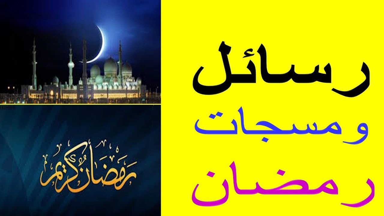 رسائل رمضان جديدة 3721 1