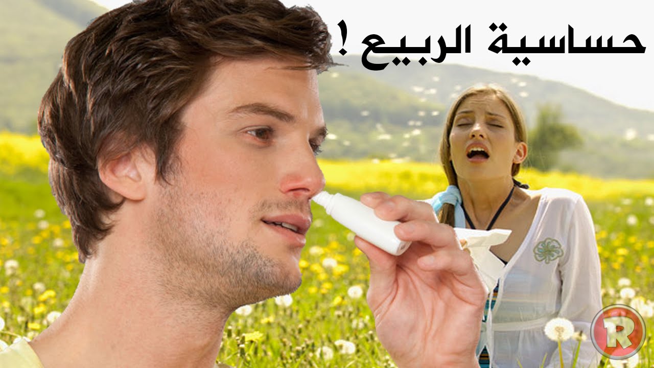 حساسية الربيع , حصريا حساسيه الربيع اسبابها و طرق علاجها و الوقايه منها