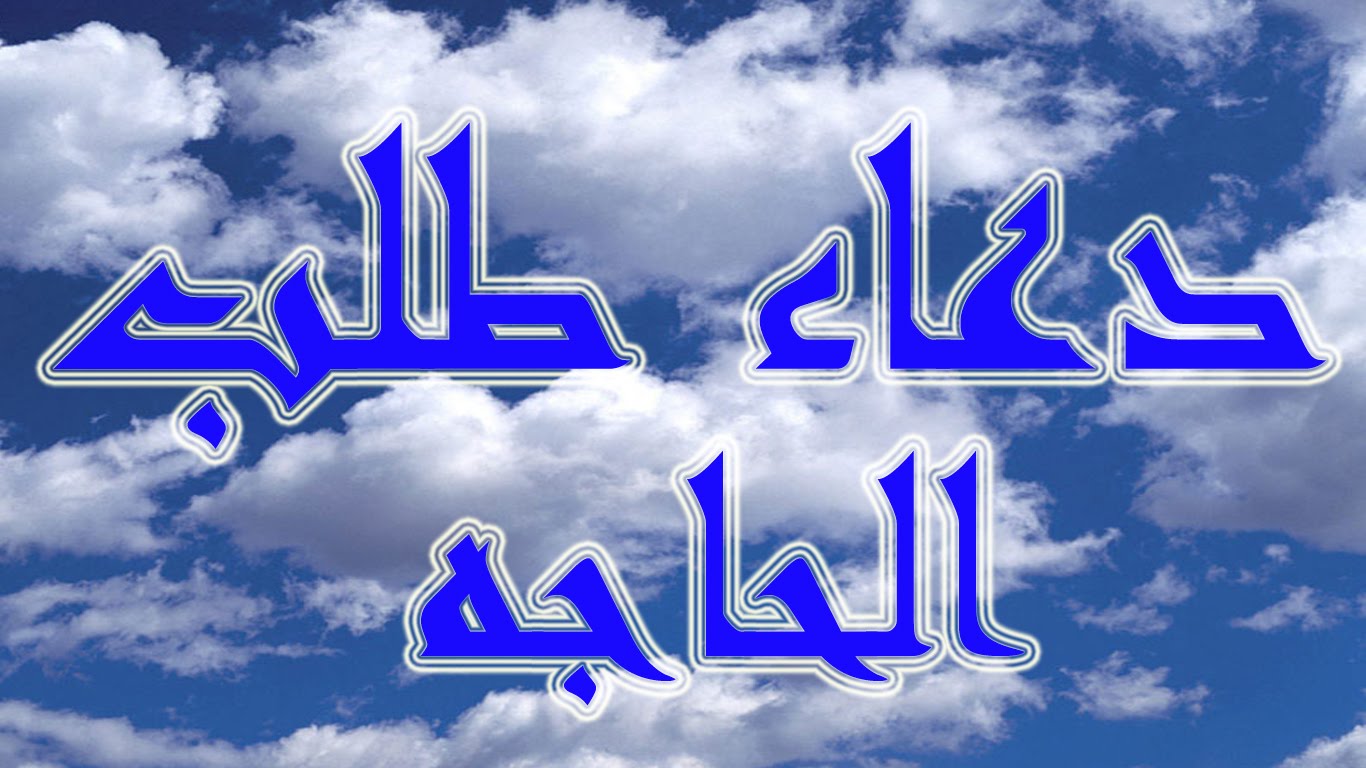 دعاء طلب الحاجة - ادعيه والتقرب من الله لطلب الحاجه 6005 6