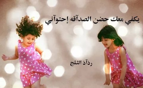 مدح صديق غالي - اجمل و اصدق الكلمات فى مدح الصديق 4373 9