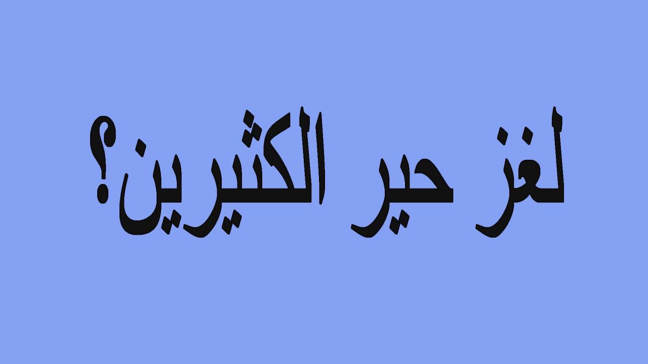 الغاز صعبة جدا وحلها - شغل عقلك فكر وجاوب 1412 8