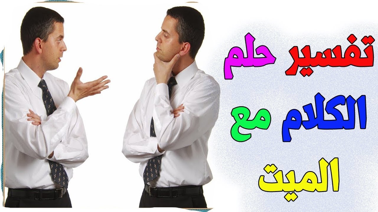 كلام الميت للحي في المنام 5269