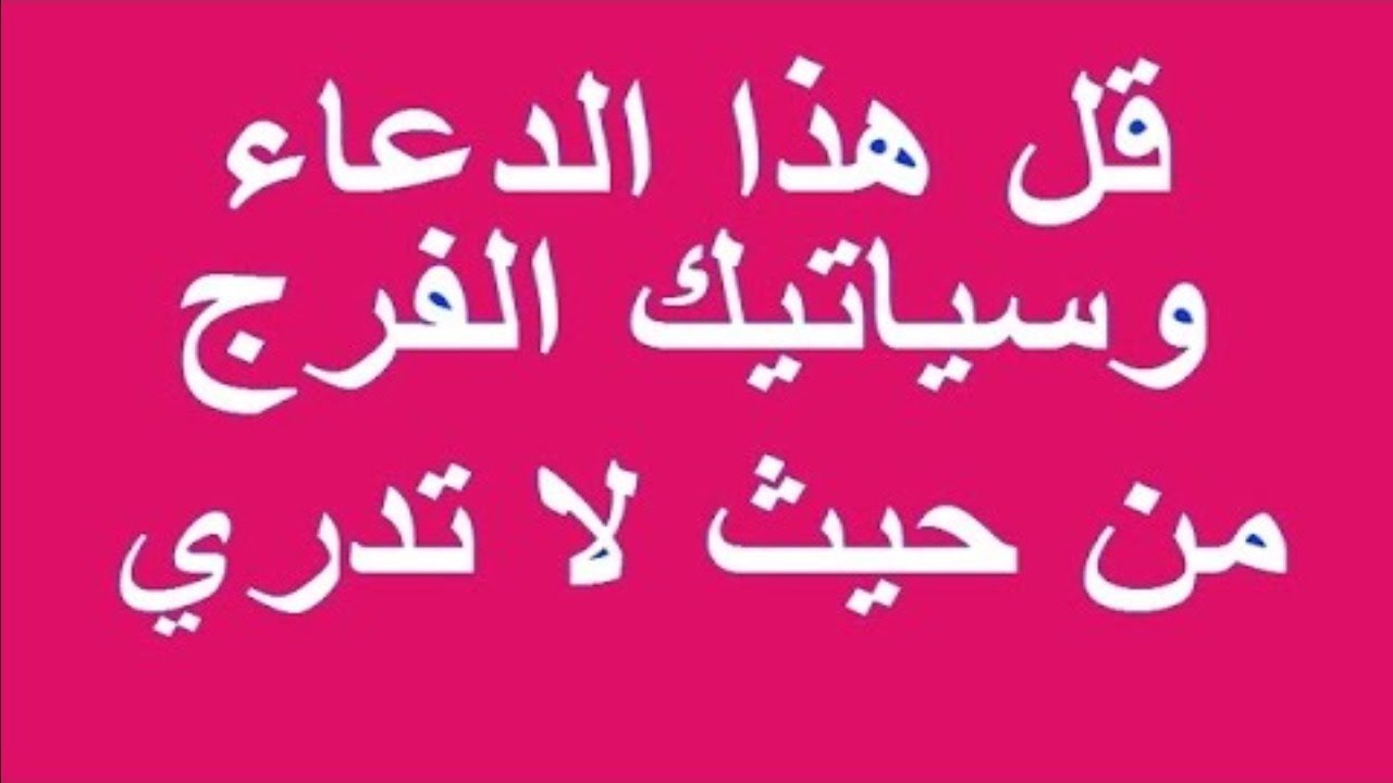 دعاء الفرج من الهم والحزن - افضل دعاء للفرج من الهم و الحزن 12011