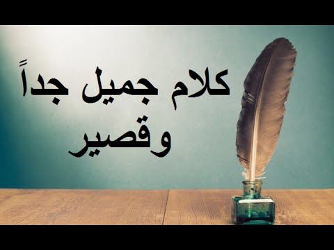 كلام جميل جدا ومعبر - عبارات قصيرة وجميلة 3168