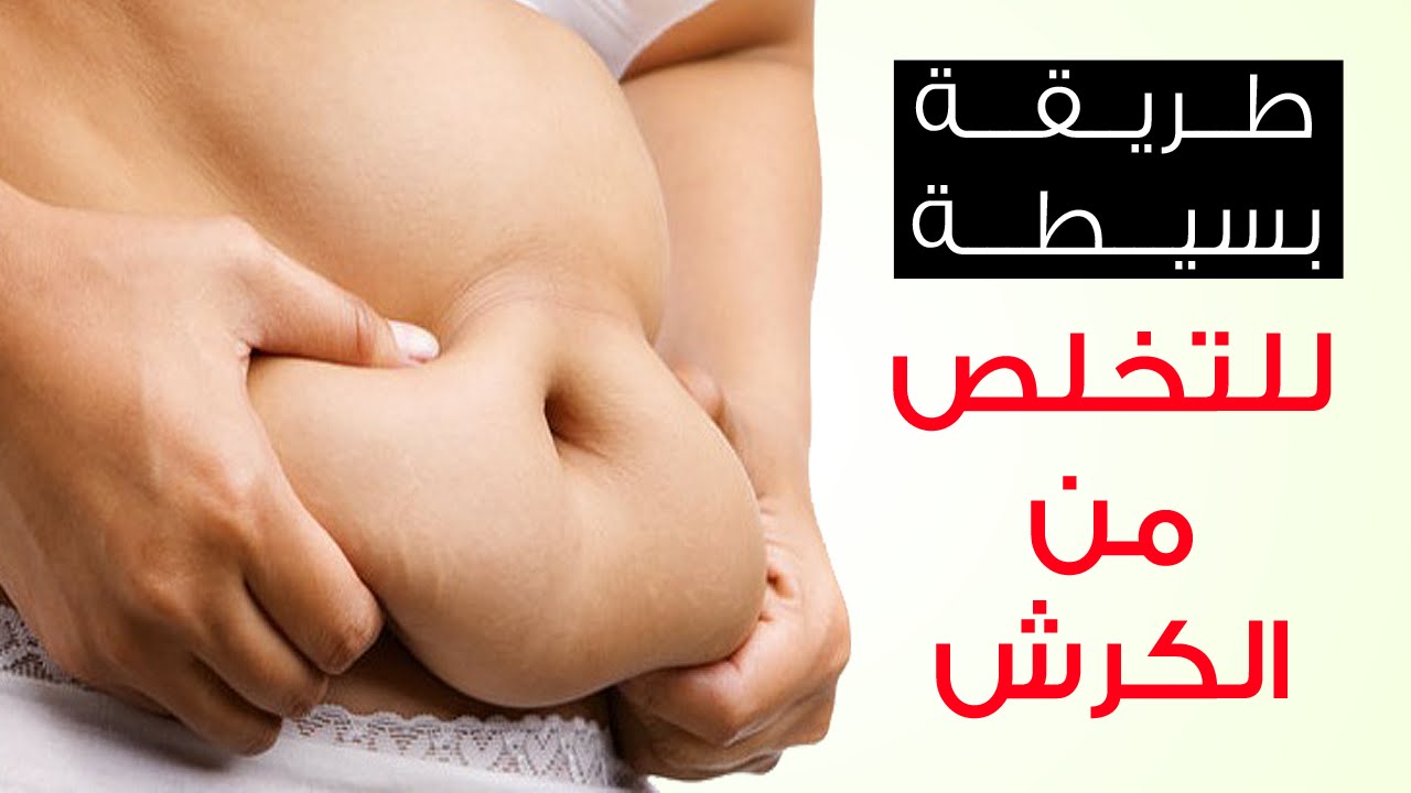 كيفية ازالة الكرش - ما هي الطريقة التي تخلص الكرش 2929 3