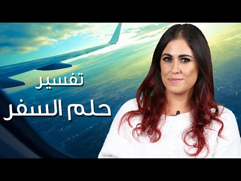 تفسير حلم التجهيز للسفر - الاتعداد للسفر في المنام 3834 2