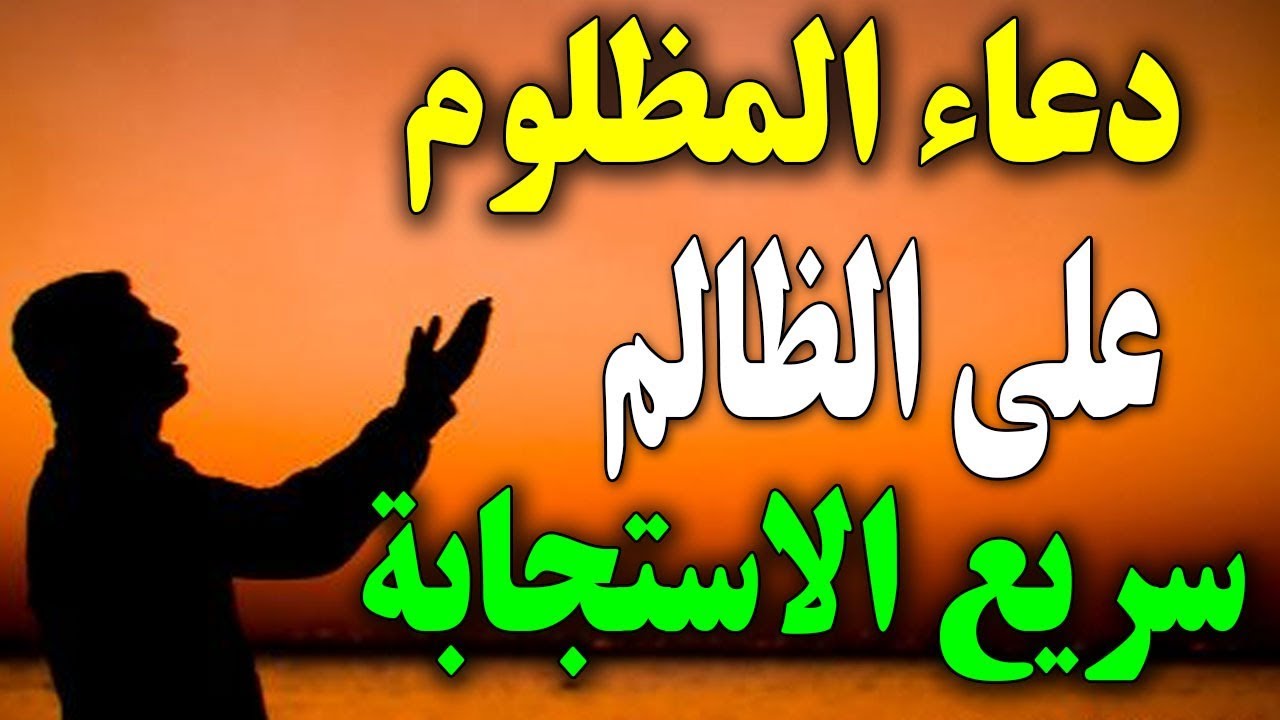 دعاء على الظالم - دعاء الشخص المظلوم على الظالم 4316