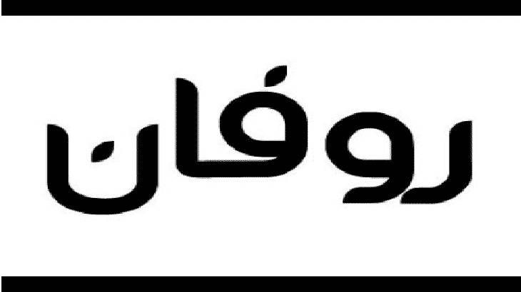 معنى اسم روفان - شرح اسم روفان 5197 1