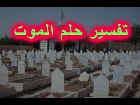 تفسير حلم الموت في المنام - معنى الوفاه فى الاحلام