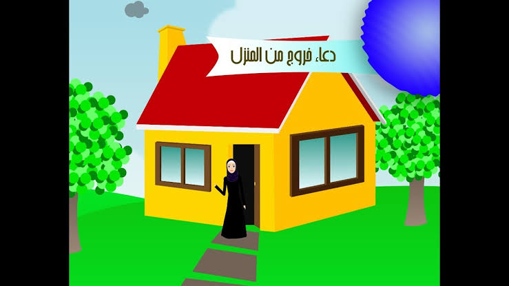 دعاء الخروج من البيت - ادعية تحفظك من كل اذي 430 7