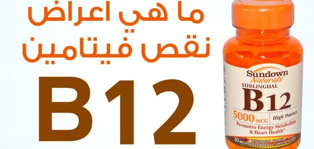 فيتامين ب12 , اهمية فيتامين B 12