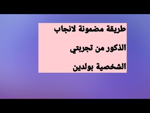 تجربتي للحمل بولد , للحمل بولد ماذا عليكي ان تفعلي