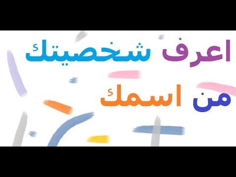 ماهي شخصيتك من اسمك - اسمك ماذا يكشف لك - 11382