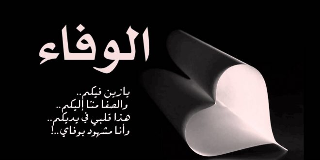 شعر عن الوفاء - اجمل الكلمات عن الوفاء 4660 6