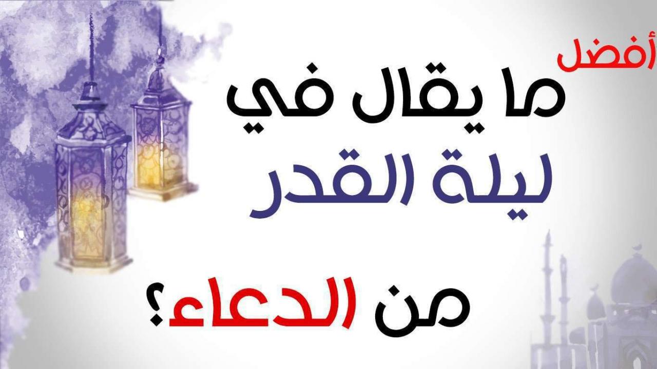 دعاء ليلة القدر 4125 7