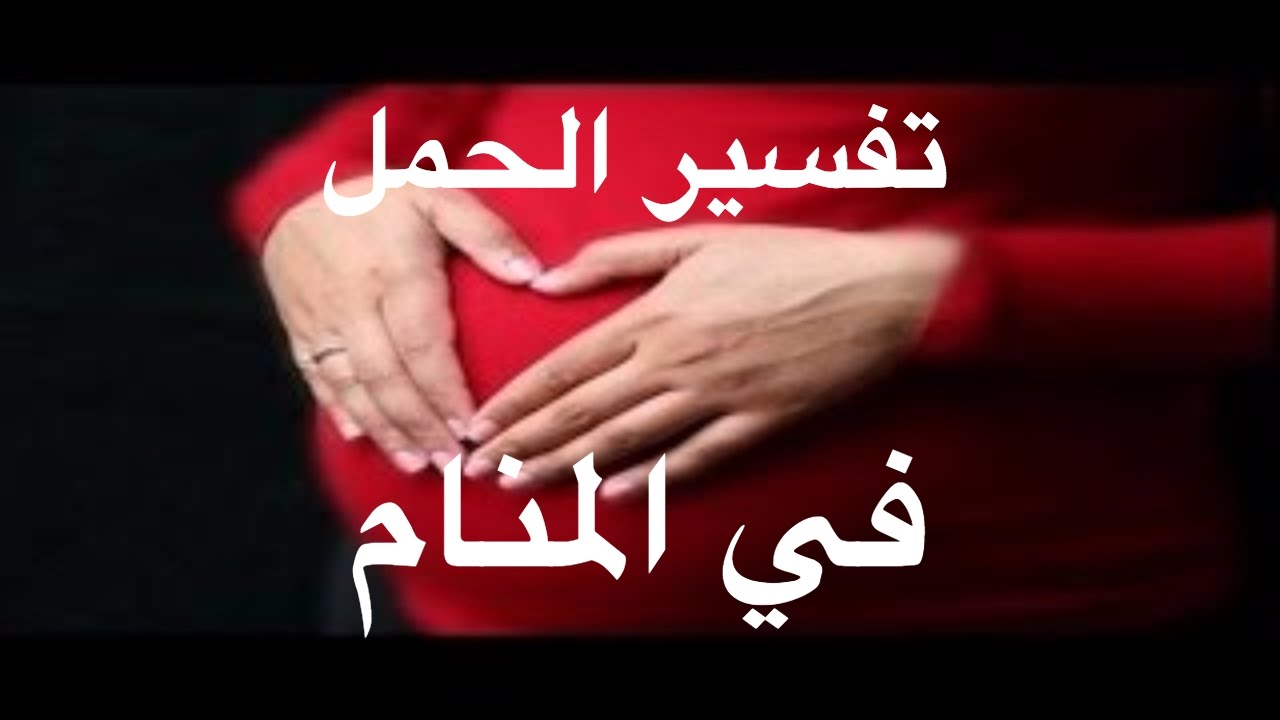 حلمت اني حامل وانا متزوجه وعندي اطفال 5319