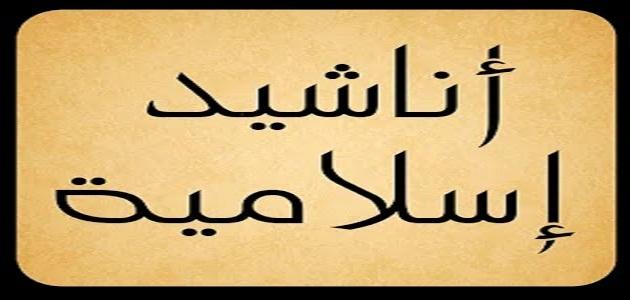 اناشيد اسلامية روعة - اغانى اطفال واناشيد اسلامية تؤثر فى الكبير قبل الصغير 4027 8