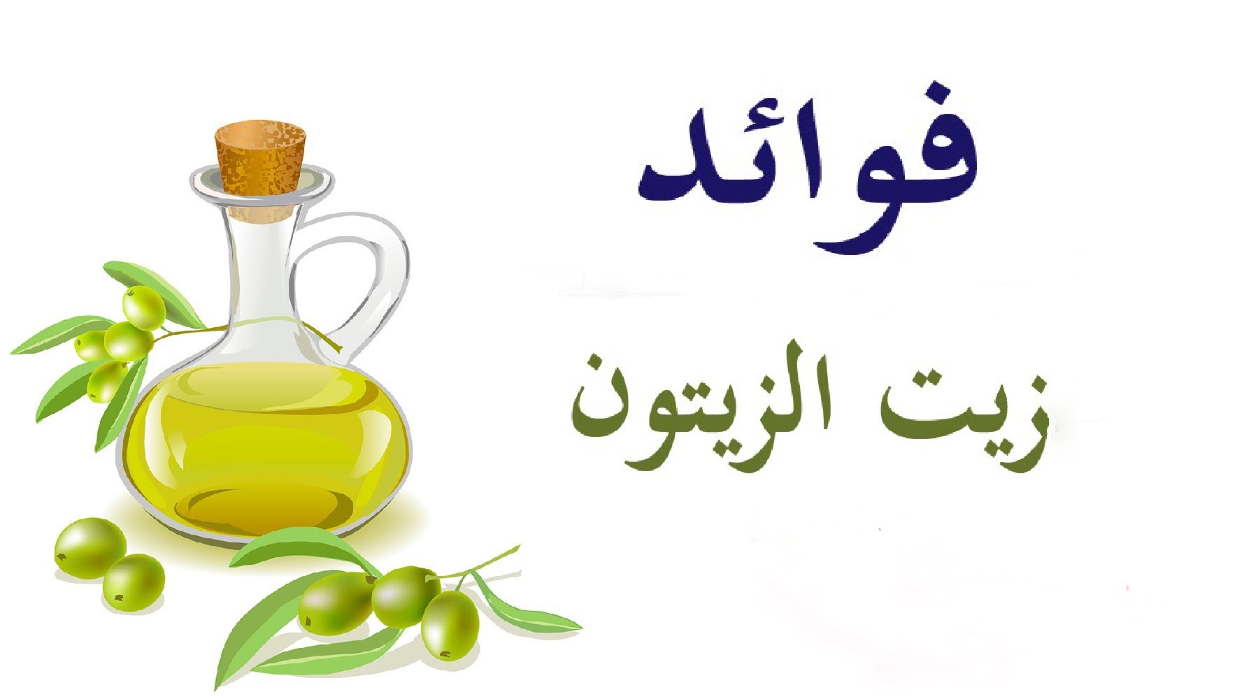 فوائد زيت الزيتون , تمن فوائد لزيت الزيتون