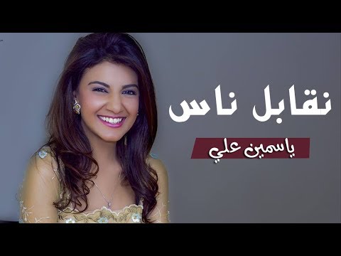 نقابل ناس كلمات , حصرى نقابل ناس بالكلمات الجميلة