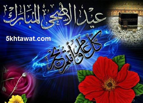 تهاني العيد الاضحى - بوستات لعيد اضحي مبارك