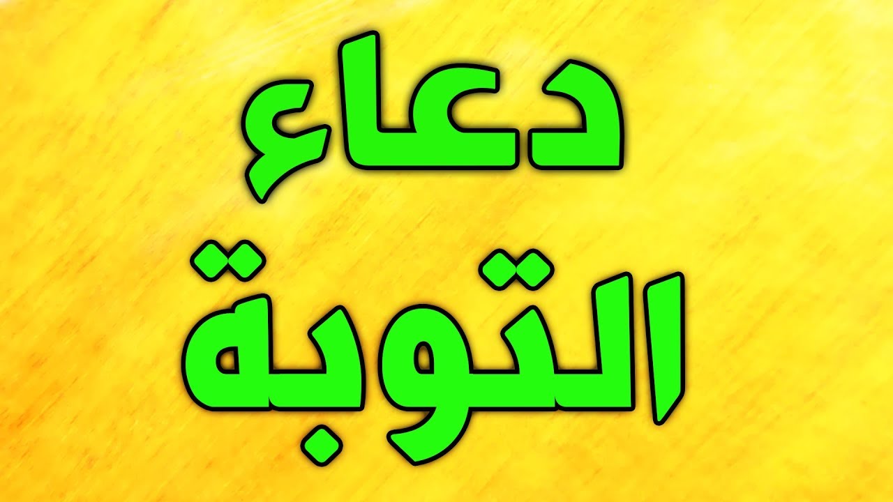 دعاء التوبة - ادعية تغير من حالك للاحسن 354 5