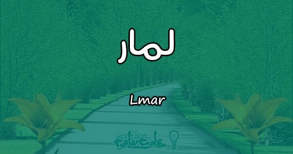 معنى لمار - اسماء حديثة للبنات تجنن 1190 3