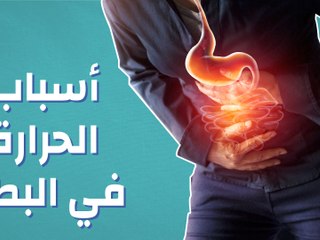 علاج حرارة البطن والقولون - اسباب حرارة البطن هل هي القولون- 11601 3