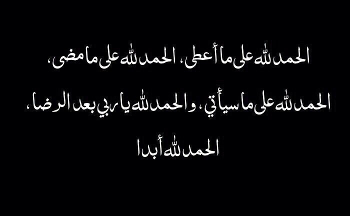 دعاء الحمد لله حتى ترضى 11206 3