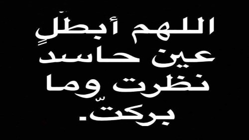 دعاء العين , ادعية للحسد