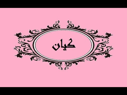 ما معنى اسم كيان - معانى رائعه لاسم كيان 4069