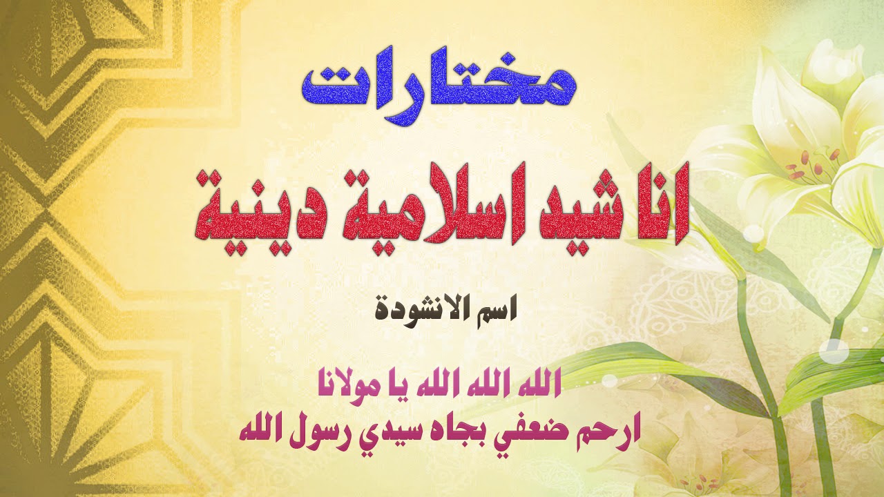 اغاني اسلامية جديدة- اعذب الاناشيد الاسلامية 1696 2