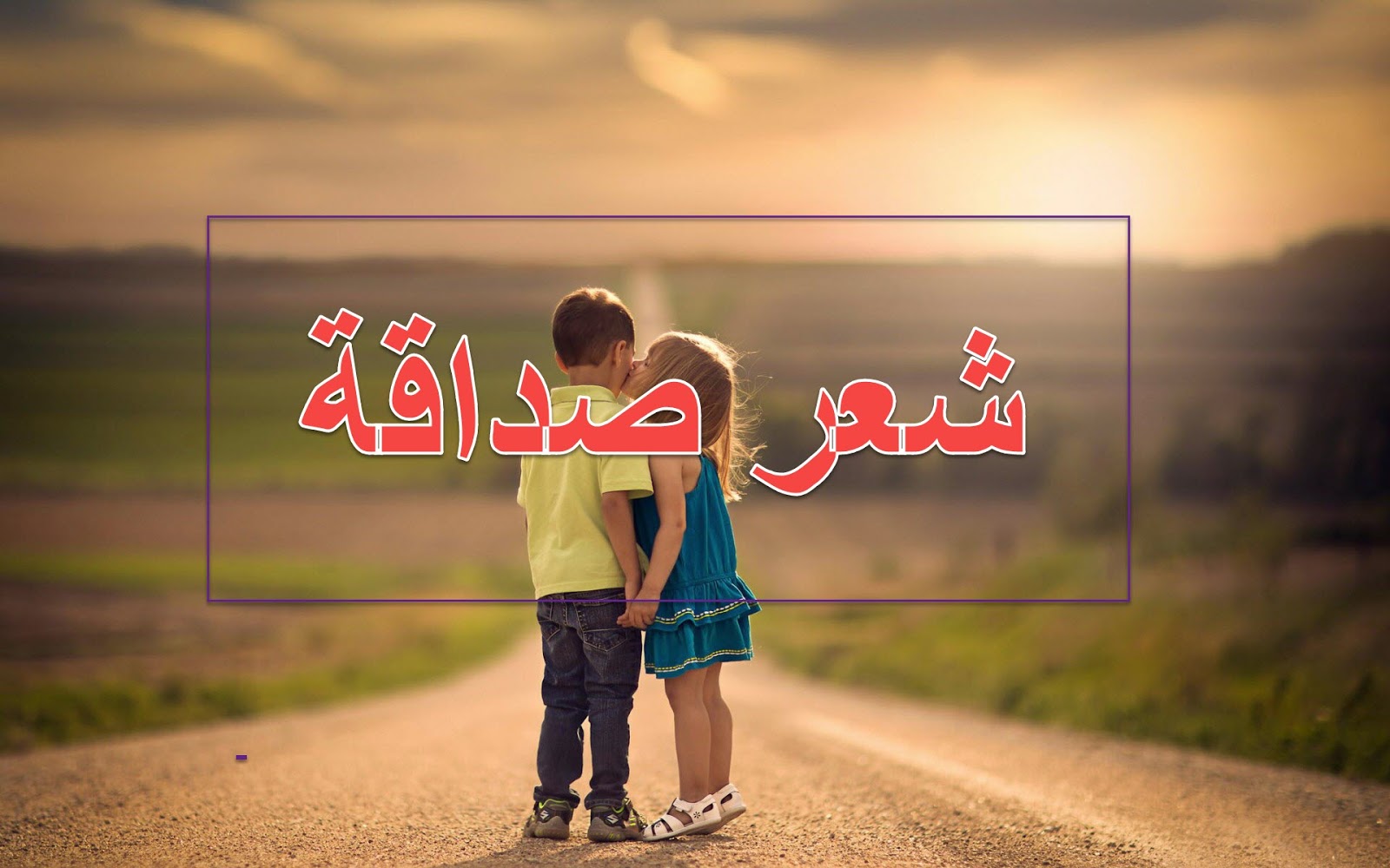 كلام عن الصديق الحقيقي - ارقى العلاقات ووصف الصديق الحقيقى 6696 2