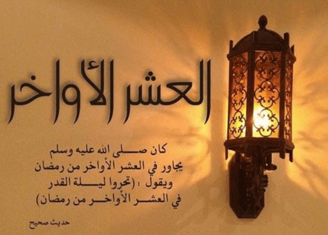 العشر الاواخر من رمضان