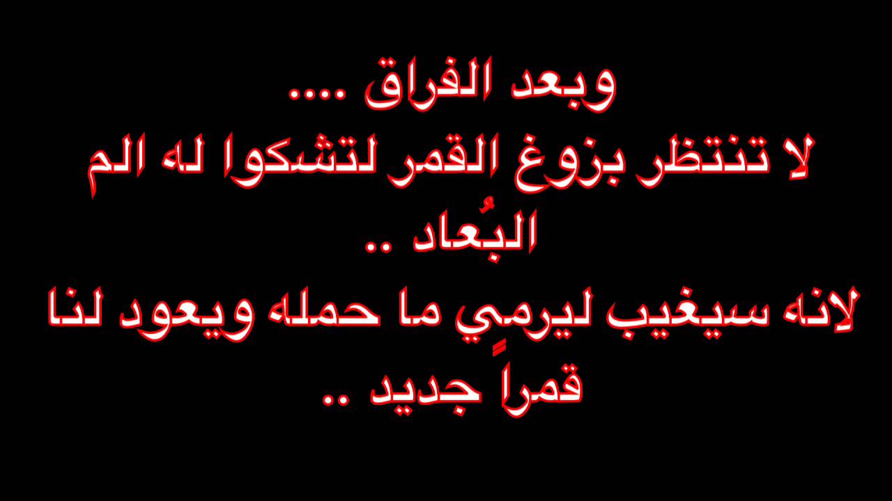 اجمل ماقيل عن الفراق - كلمات حزينه عن الفراق الحبيب 6108 6