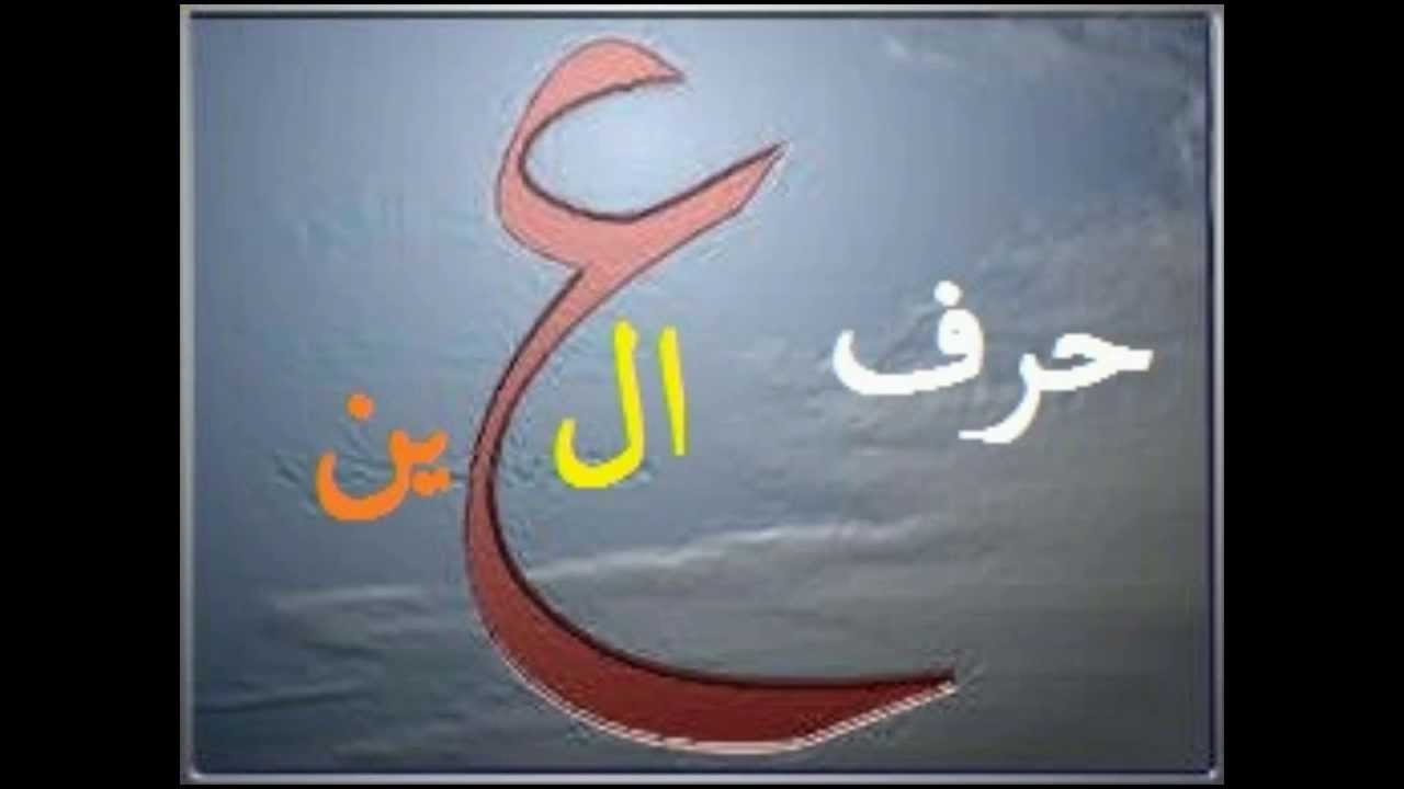 صور حرف ع - صور لاجمل حروف اللغه العربيه 6741 2