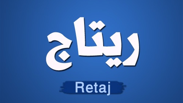 معنى اسم ريتاج - اصل اسم ريتاج 114