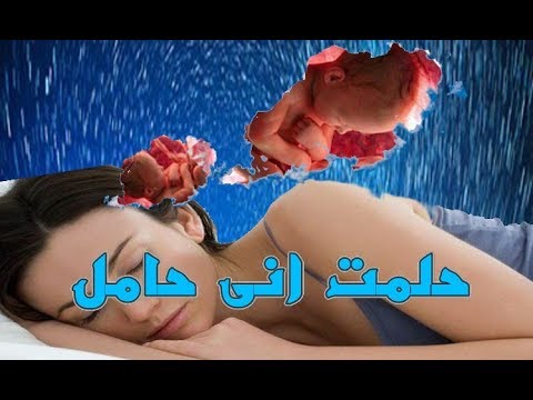 انا حلمت اني حامل وانا غير متزوجه - ماذا يعني حلم العزباء للحمل في المنام 11521 1