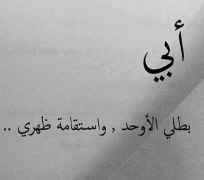 اقوال عن الاب - كلمات مؤثره عن الوالد 5924 11