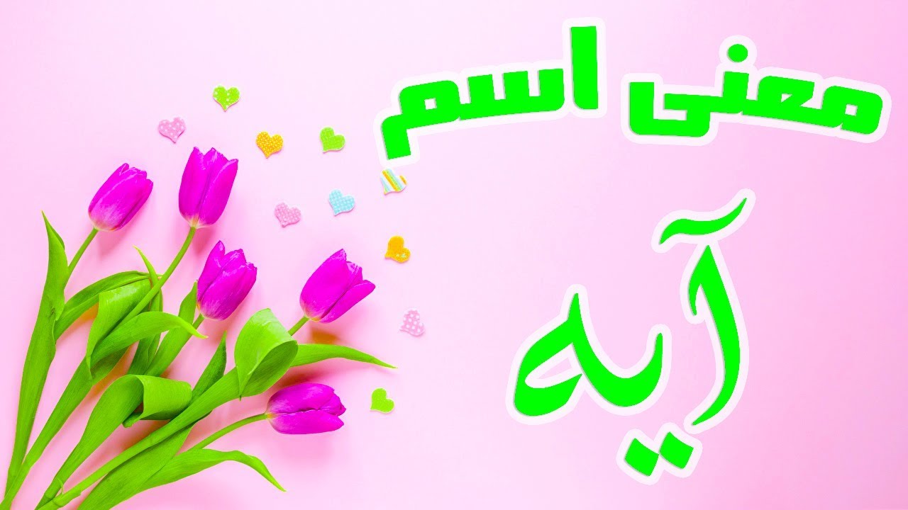 صور اسم اية