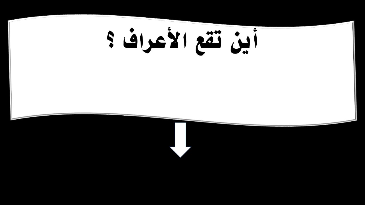 اين تقع الاعراف - ماذا تعرف عن الاعراف التي ذكرت في القران الكريم 11518